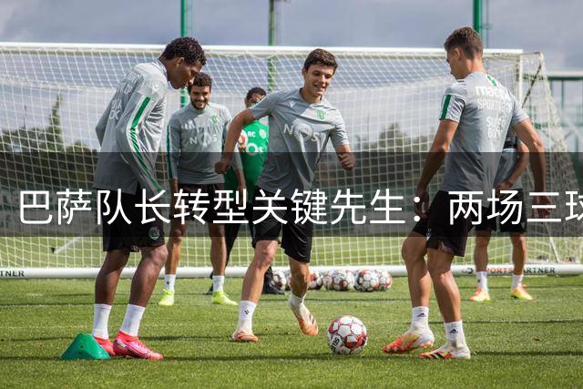 巴萨队长转型关键先生：两场三球领跑进攻线